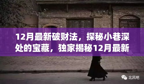 獨(dú)家揭秘，隱藏小巷的特色小店——探尋12月最新破財法的故事