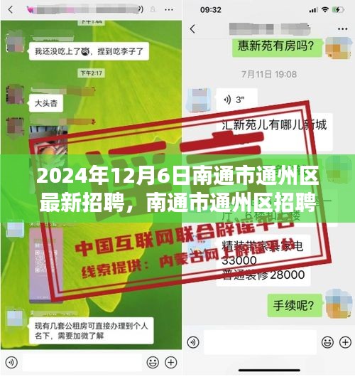 南通市通州區(qū)招聘趨勢(shì)探析，新機(jī)遇與挑戰(zhàn)下的招聘機(jī)遇報(bào)告（聚焦2024年12月6日）