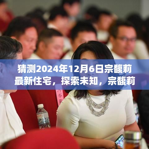 宗馥莉未來之家，揭秘其預測的新住宅與自然美景之旅預言