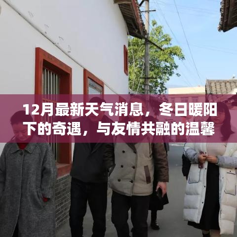冬日暖陽下的奇遇，友情與天氣的溫馨故事