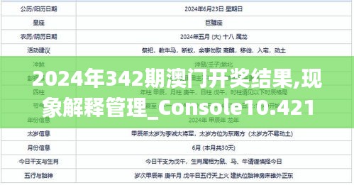 2024年342期澳門開獎結果,現象解釋管理_Console10.421