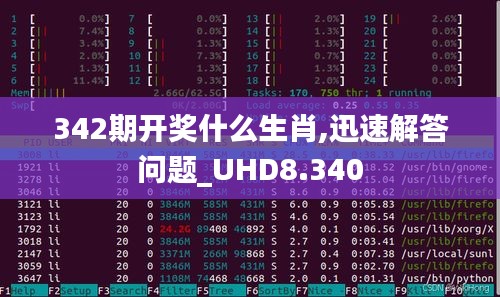 342期開獎什么生肖,迅速解答問題_UHD8.340