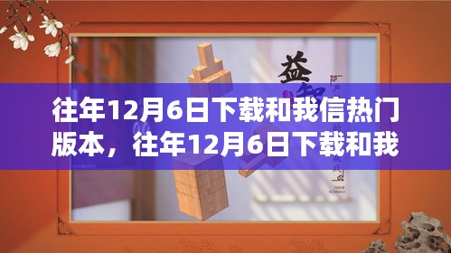 往年12月6日下載和我信熱門版本的詳細指南與步驟解析