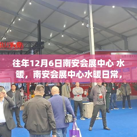 南安會展中心水暖日常，溫馨水暖之旅