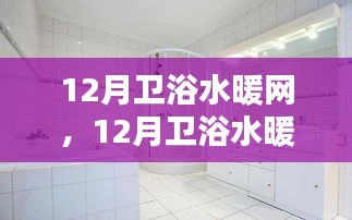 12月衛(wèi)浴水暖網(wǎng)選購指南，打造溫馨沐浴空間的必備攻略