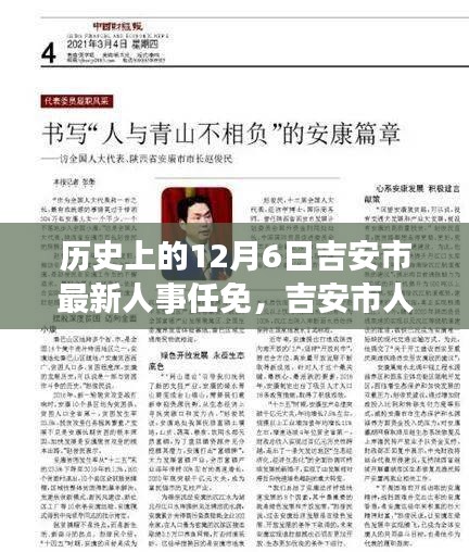 吉安市人事任免新篇章，十二月六日的緣分與溫情回顧