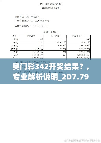奧門彩342開獎結果？,專業解析說明_2D7.792