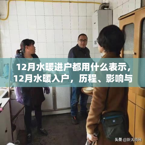 12月水暖入戶，歷程、影響與時代印記