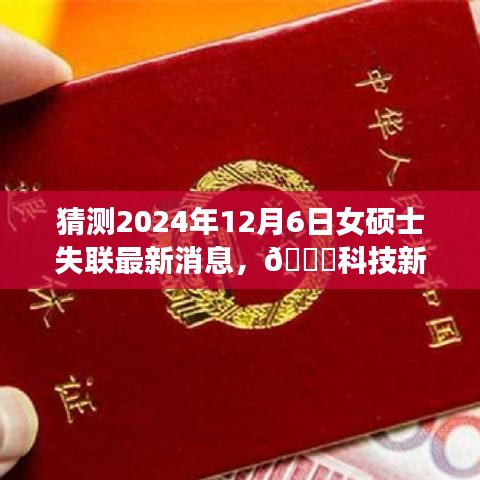 科技新星智能追蹤系統(tǒng)揭秘，尋找失聯(lián)女碩士的神秘力量最新進展（猜測2024年12月6日）
