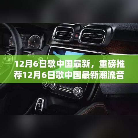 12月6日中國最新潮流音樂榜單，熱門歌曲一網打盡，不容錯過！