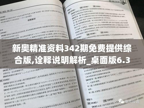 新奧精準資料342期免費提供綜合版,詮釋說明解析_桌面版6.338