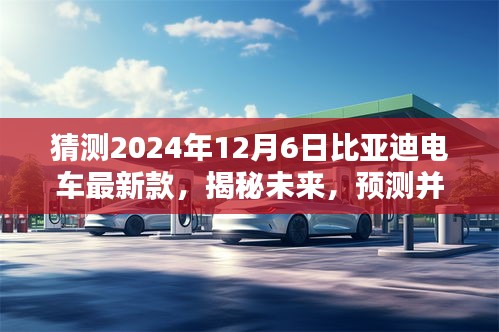 猜測2024年12月6日比亞迪電車最新款，揭秘未來，預測并體驗比亞迪電車最新款——2024年12月6日購車指南