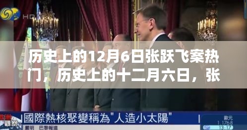 歷史上的十二月六日，張躍飛案引發社會熱議熱潮