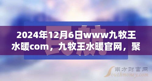 九牧王水暖官網(wǎng)，探索未來水暖科技新紀元，聚焦2024年12月6日發(fā)展動態(tài)