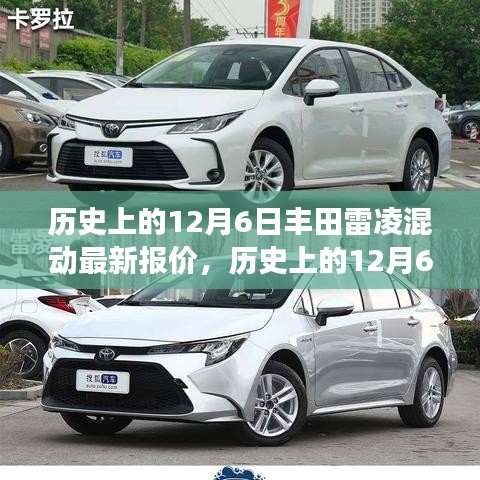 歷史上的12月6日豐田雷凌混動(dòng)最新報(bào)價(jià)，勵(lì)志故事與變革的力量背后的變化歷程