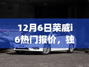 獨家爆料，榮威i6智能紀(jì)元震撼報價，引領(lǐng)潮流新選擇！