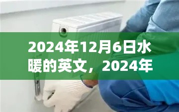 初學者與進階用戶適用的水暖安裝步驟指南，從水暖的英文到實際操作（2024年12月6日版）