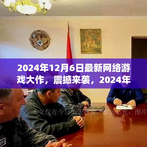 未來世界等你探索，2024年頂級網絡游戲大作震撼來襲