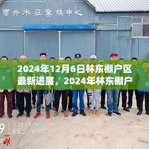 林東棚戶區(qū)新篇章，進展、變化與未來展望