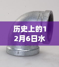 歷史上的水暖管件網革新之旅，科技重塑溫暖生活的里程碑時刻（12月6日）