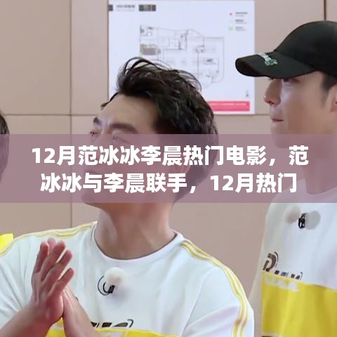 范冰冰與李晨聯手打造！12月熱門電影觀看指南