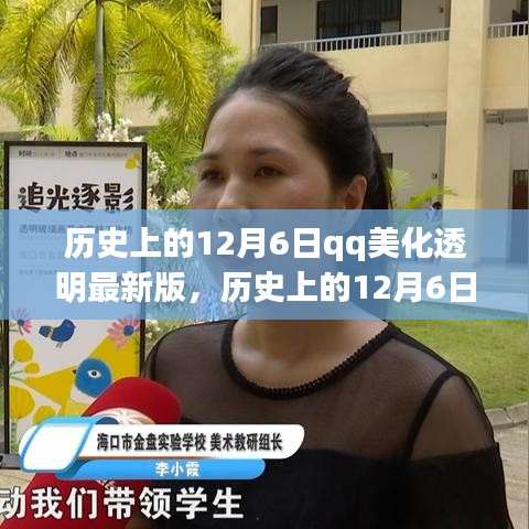 歷史上的12月6日，QQ美化透明最新版深度評測與介紹