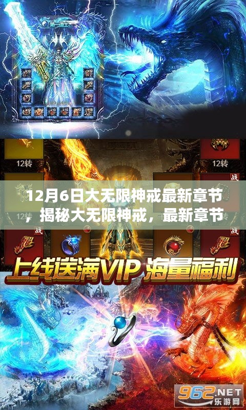 揭秘大無限神戒，最新章節深度解析（12月6日更新）