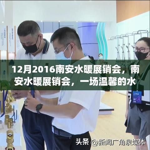 南安水暖展銷會，水暖之旅的溫馨邂逅與友情陪伴