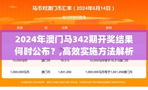 2024年澳門馬342期開獎結果何時公布？,高效實施方法解析_W5.765