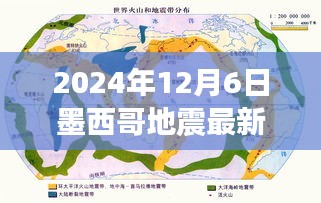 墨西哥地震最新消息深度評測與競品對比分析（2024年12月6日）