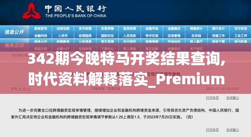 342期今晚特馬開獎結果查詢,時代資料解釋落實_Premium4.333