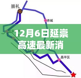 延崇高速最新動態深度評測，12月6日專報