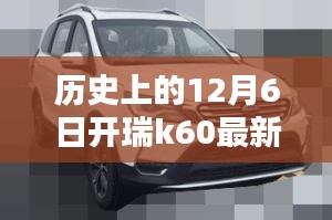 歷史上的12月6日，開瑞K60最新視頻發布回顧與要點分析