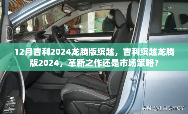 革新之作還是市場策略？揭秘吉利繽越龍騰版2024年12月發(fā)布的新動態(tài)