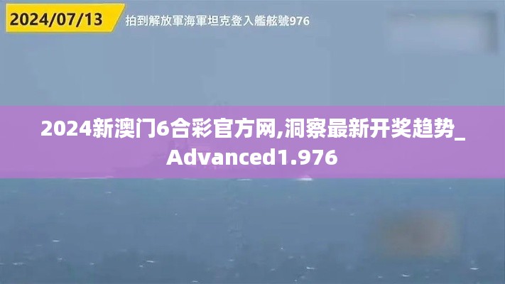 2024新澳門6合彩官方網,洞察最新開獎趨勢_Advanced1.976