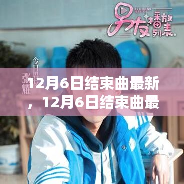 12月6日結束曲最新熱門音樂探索之旅