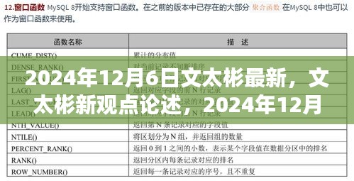 文太彬的新觀點論述，機遇與挑戰并存——2024年12月6日的洞察與展望