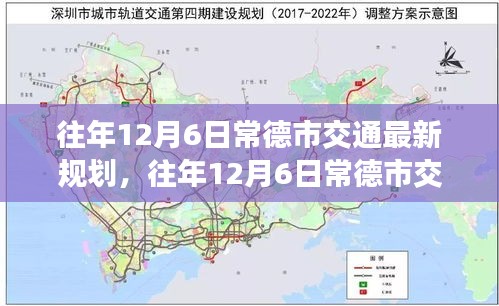 往年12月6日常德市交通規(guī)劃深度解析與觀點(diǎn)闡述，最新規(guī)劃與展望