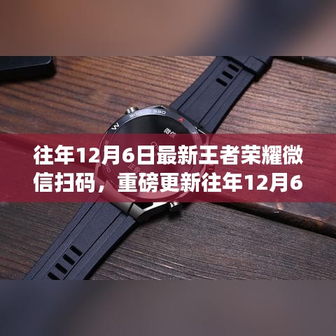 重磅更新！往年12月6日王者榮耀微信掃碼登錄，全新體驗開啟戰斗之旅！