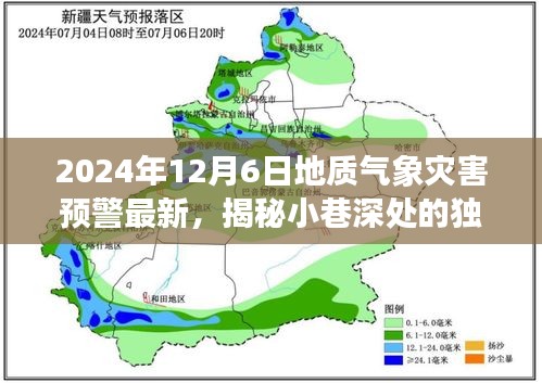 地質氣象災害預警下的美食寶藏，小巷深處的獨特風味揭秘（2024年12月6日最新預警）