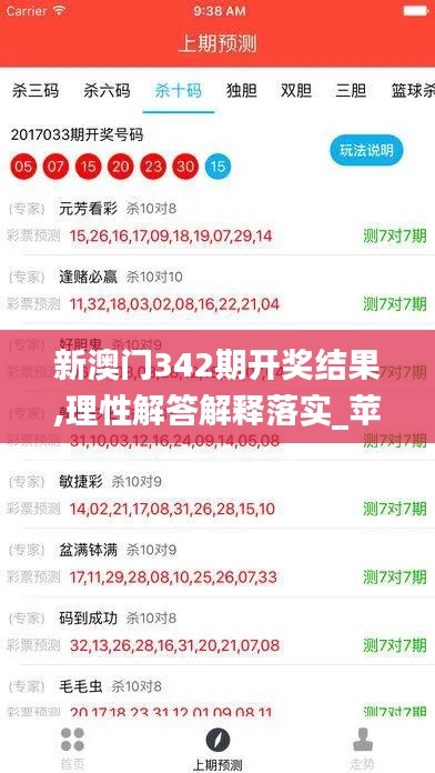 新澳門342期開獎結果,理性解答解釋落實_蘋果6.533