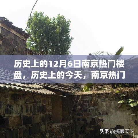 南京熱門樓盤見證歷史變遷，自信與成就感的源泉在歷史上的今天閃耀登場（南京樓盤回顧）
