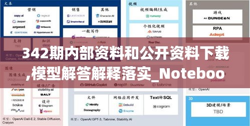 342期內部資料和公開資料下載,模型解答解釋落實_Notebook9.883