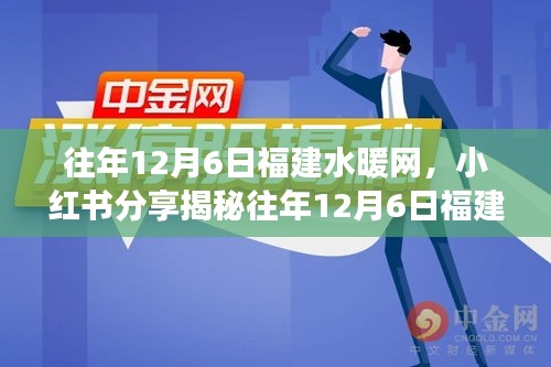 往年12月6日福建水暖網，小紅書分享揭秘往年12月6日福建水暖網背后的故事與溫暖瞬間！