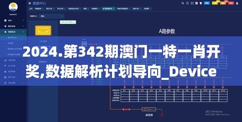 2024.第342期澳門一特一肖開獎,數據解析計劃導向_Device9.345