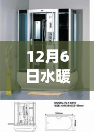 12月6日全新水暖衛浴型號革新未來科技沐浴體驗重磅發布