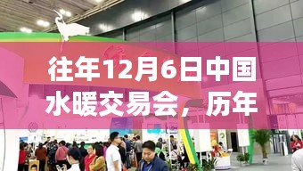歷年12月6日中國水暖交易會精彩回顧與深度解析，小紅書帶你領略盛會風采