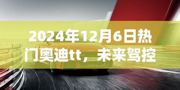 2024年奧迪TT，未來駕控新紀(jì)元，科技巔峰之作