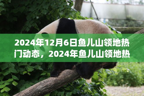 探索之旅，魚兒山領地先鋒引領計劃