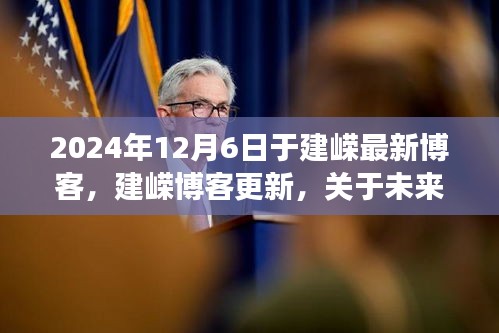 關于未來社會趨勢的三大洞察，建嶸最新博客分享（2024年12月6日）